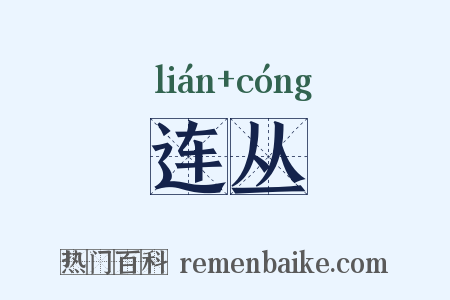 连丛是什么意思的图片